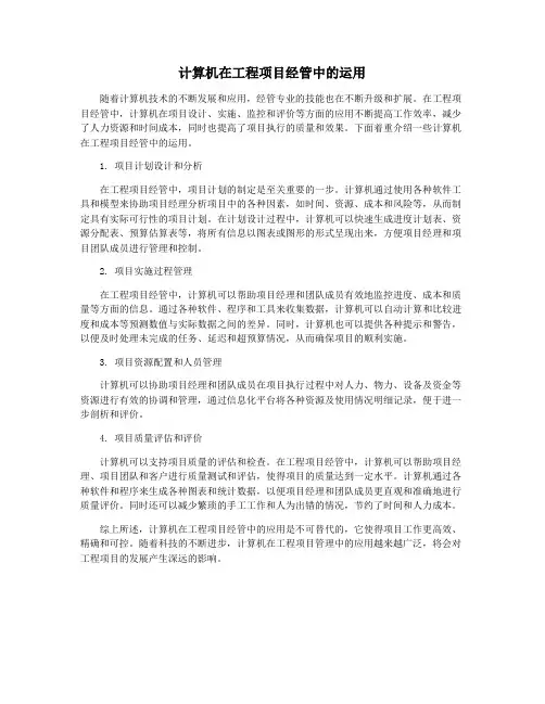 计算机在工程项目经管中的运用