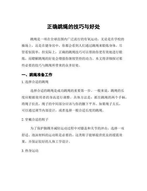 正确跳绳的技巧与好处