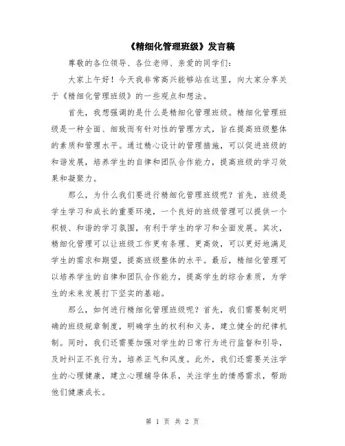 《精细化管理班级》发言稿