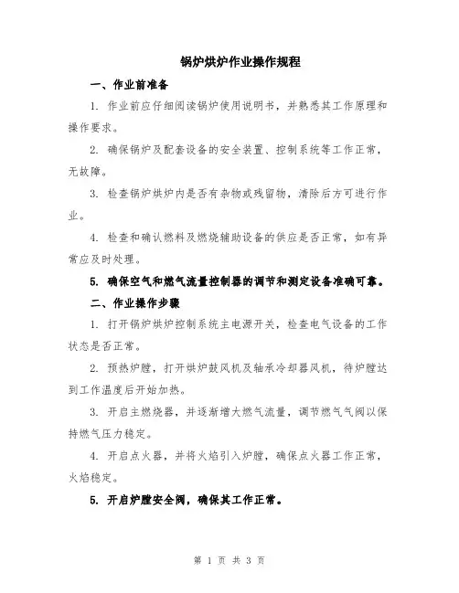 锅炉烘炉作业操作规程