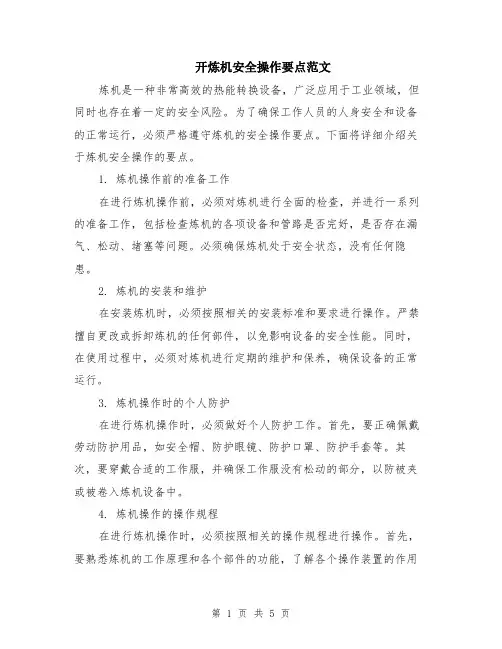 开炼机安全操作要点范文（二篇）