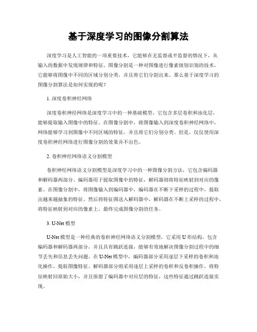 基于深度学习的图像分割算法