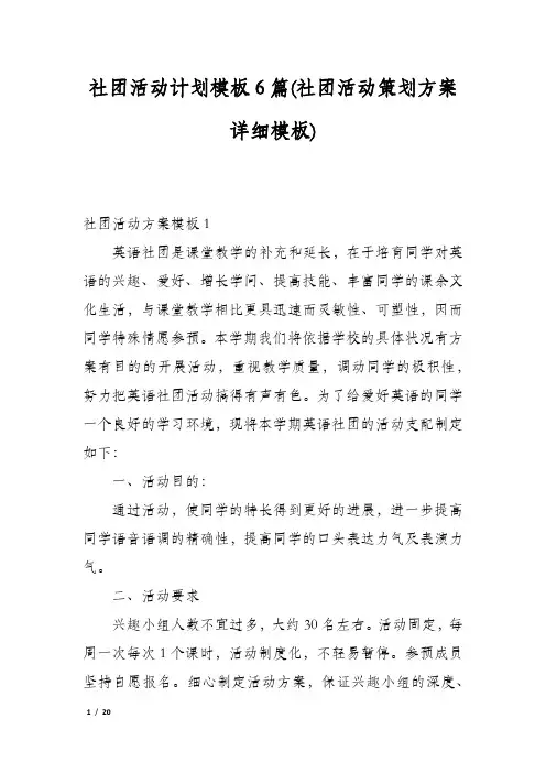 社团活动计划模板6篇(社团活动策划方案详细模板)