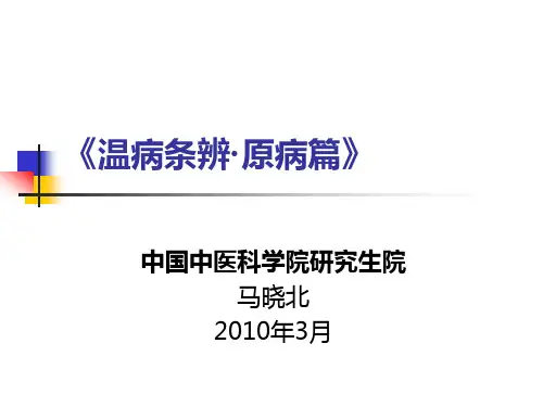 温病条辨原病篇PPT课件