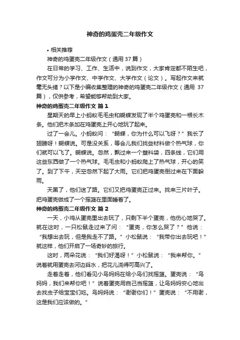 神奇的鸡蛋壳二年级作文