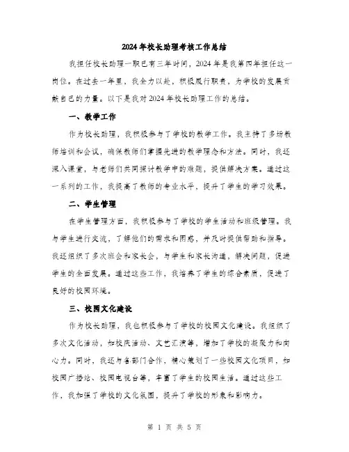 2024年校长助理考核工作总结（2篇）