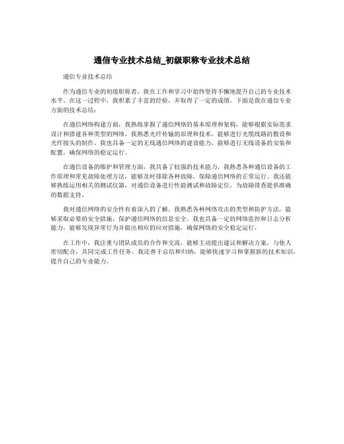通信专业技术总结_初级职称专业技术总结