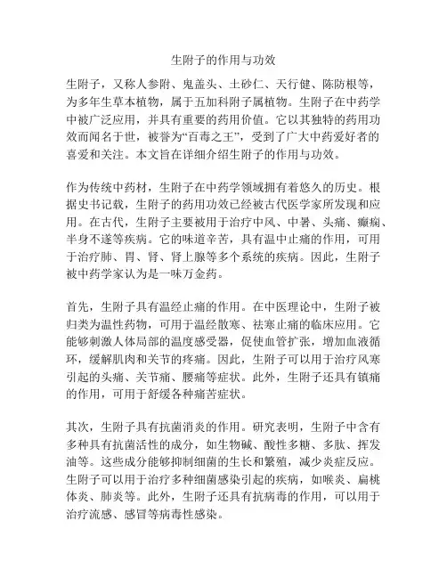 生附子的作用与功效