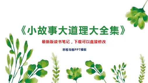 《小故事大道理大全集》读书笔记思维导图