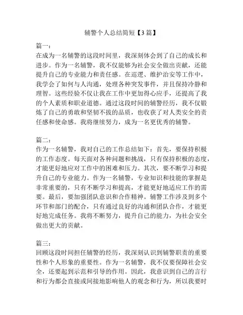 辅警个人总结简短【3篇】