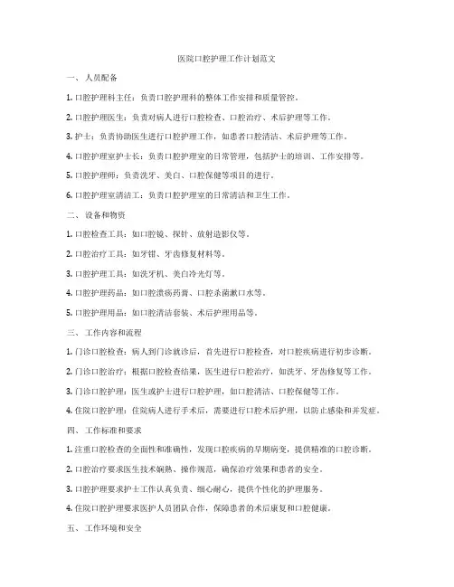 医院口腔护理工作计划范文