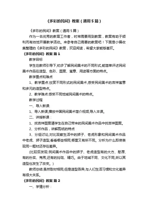 《多彩的民间》教案（通用5篇）