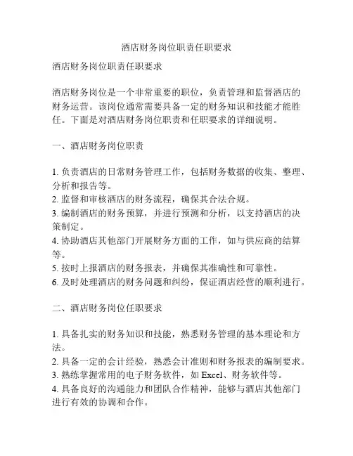 酒店财务岗位职责任职要求
