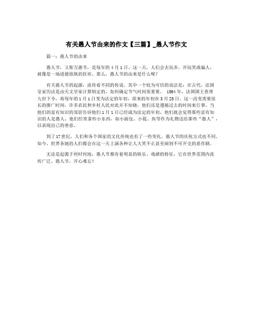 有关愚人节由来的作文【三篇】_愚人节作文