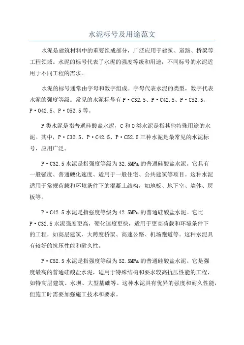 水泥标号及用途范文
