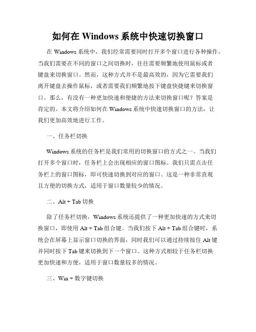 如何在Windows系统中快速切换窗口