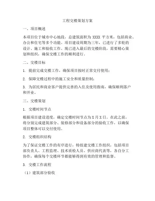 工程交楼策划方案