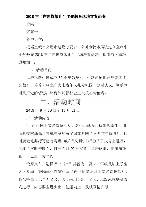 2018年“向国旗敬礼”主题教育活动方案两套合辑