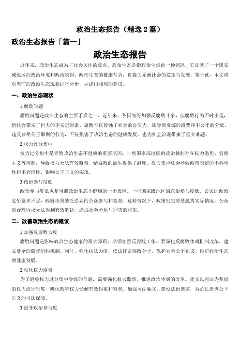 政治生态报告(精选2篇)