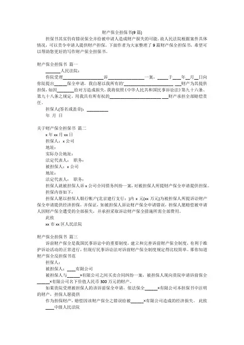 财产保全担保书(9篇)