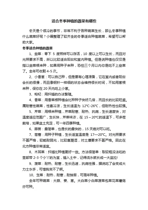 适合冬季种植的蔬菜有哪些