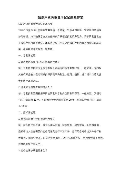 知识产权内审员考试试题及答案