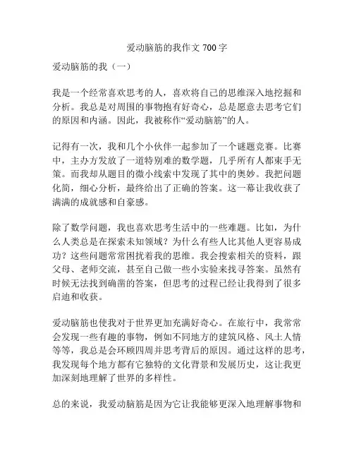 爱动脑筋的我作文700字