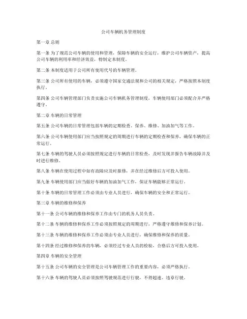 公司车辆机务管理制度