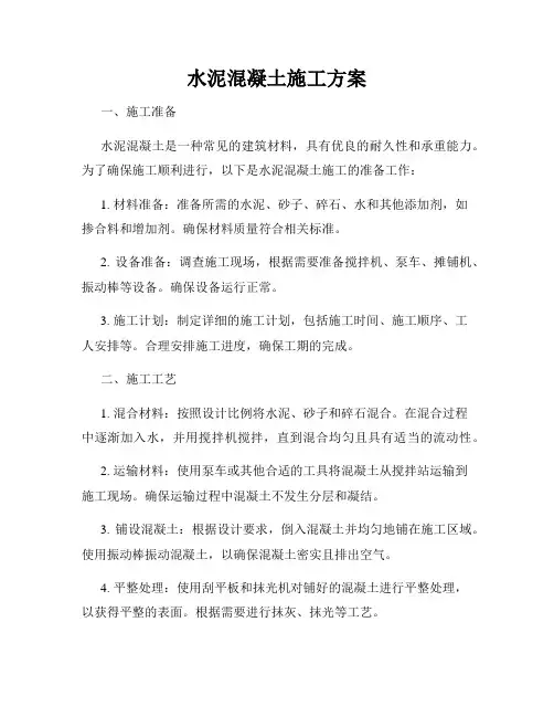 水泥混凝土施工方案