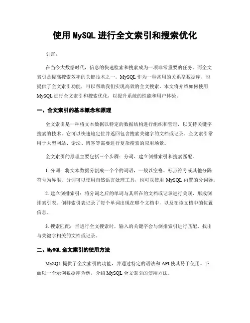 使用MySQL进行全文索引和搜索优化