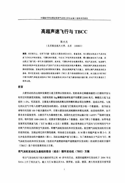 高超声速飞行与TBCC