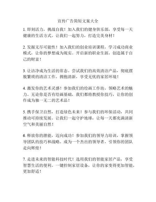 宣传广告简短文案大全