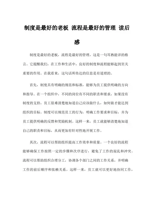 制度是最好的老板 流程是最好的管理 读后感