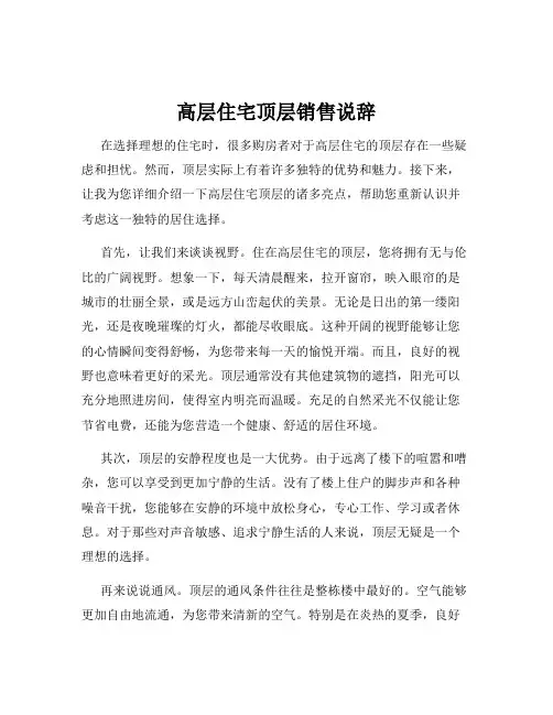 高层住宅顶层销售说辞