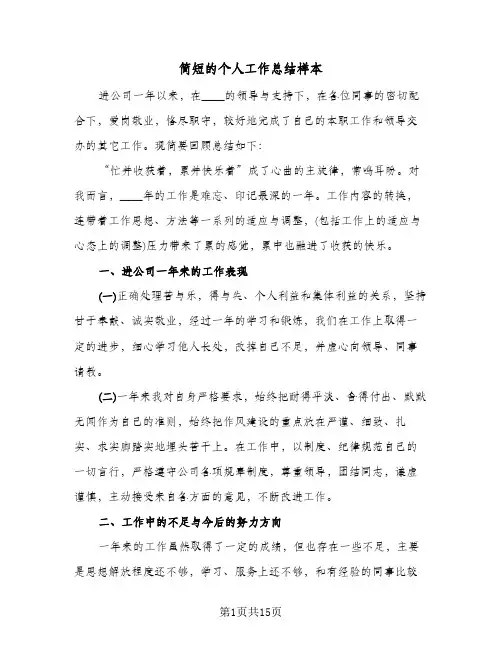 简短的个人工作总结样本(9篇)