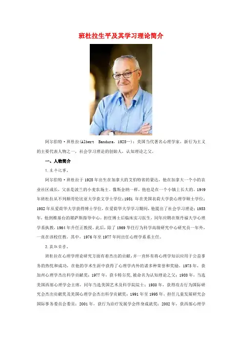 班杜拉生平及社会学习理论