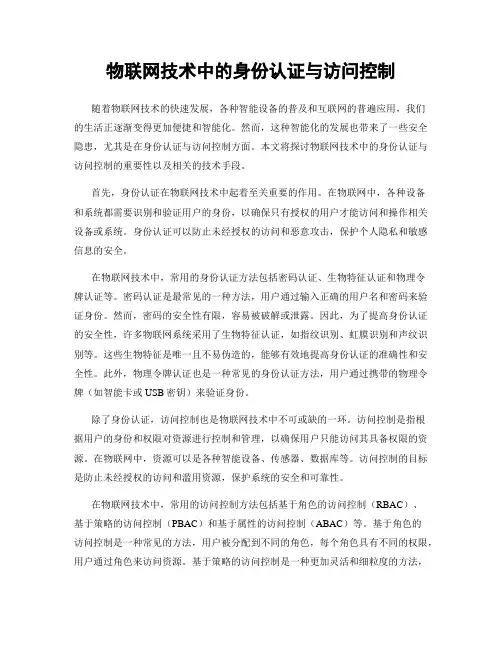 物联网技术中的身份认证与访问控制