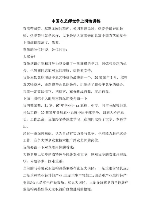中国农艺师竞争上岗演讲稿