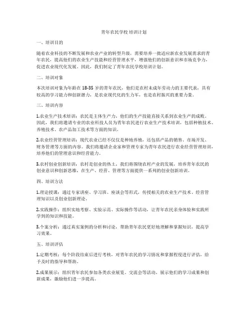 青年农民学校 培训计划