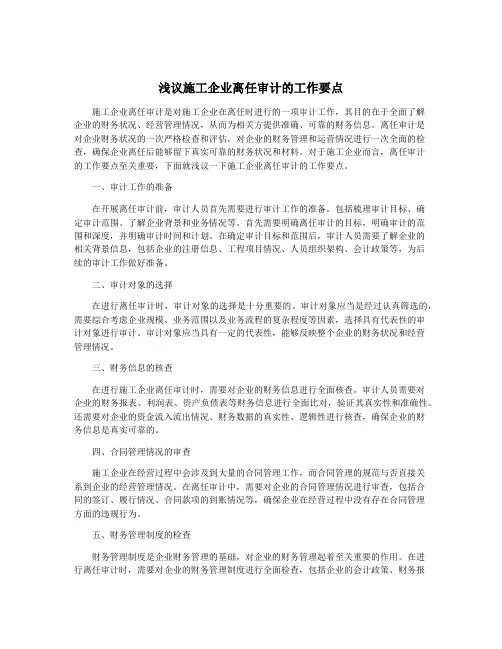 浅议施工企业离任审计的工作要点