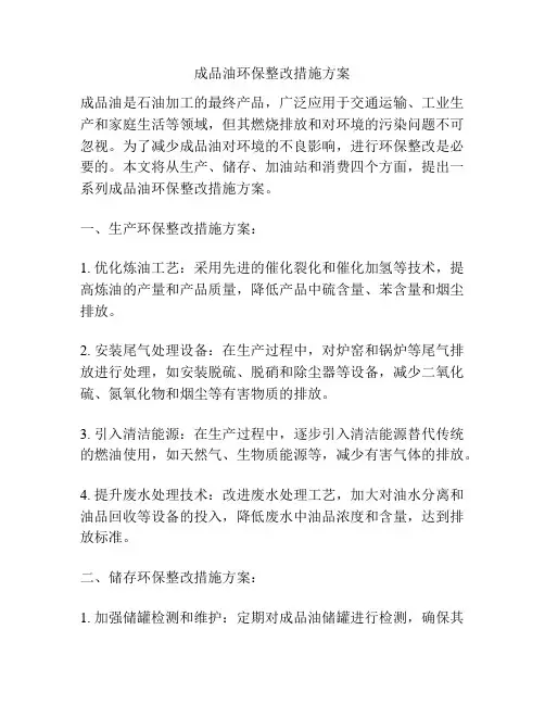 成品油环保整改措施方案