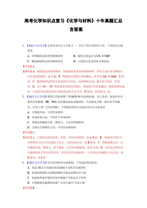高考化学知识点复习《化学与材料》十年真题汇总含答案