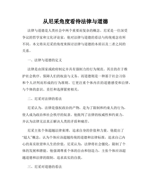 从尼采角度看待法律与道德