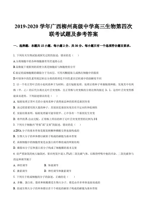 2019-2020学年广西柳州高级中学高三生物第四次联考试题及参考答案
