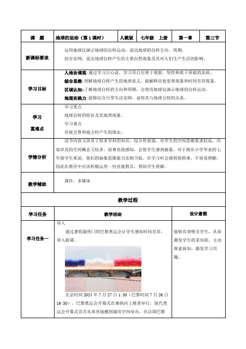 人教版(2024)七年级地理上册第一章第三节《地球的运动》同步高效教学设计(含两课时)