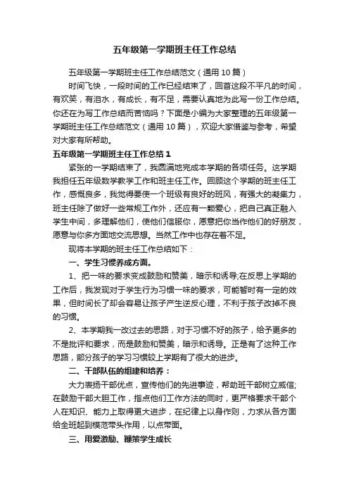 五年级第一学期班主任工作总结范文（通用10篇）