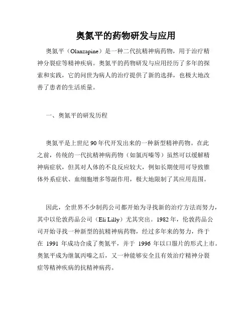 奥氮平的药物研发与应用