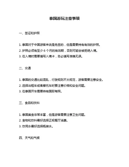 泰国游玩注意事项