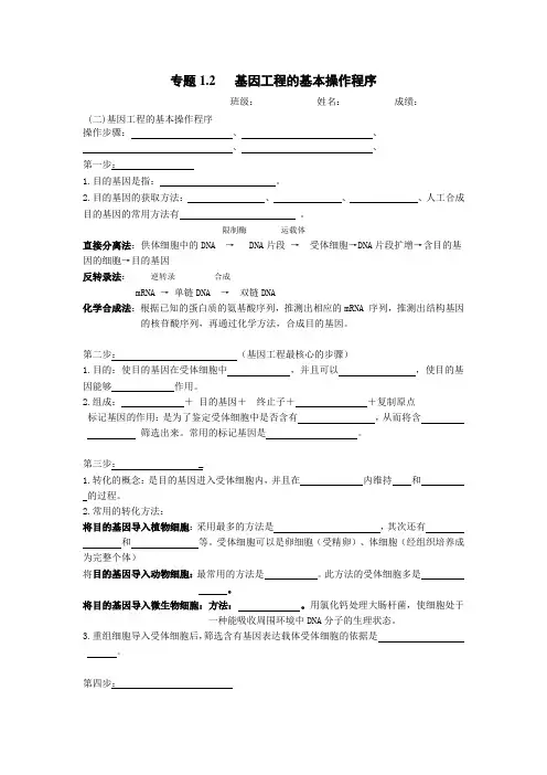 人教版选修3高二生物专题1.2《基因工程的基本操作程序》学案含答案
