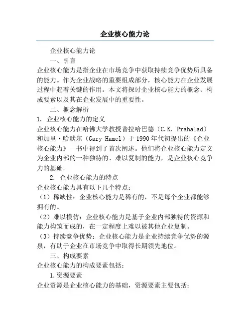 企业核心能力论
